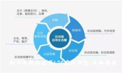  如何选择和使用LTC在线钱包：全面指南