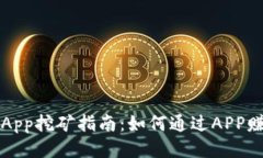 : 钱包App挖矿指南：如何通过APP赚取数币