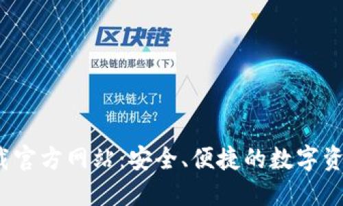 比特派钱包下载官方网站:安全、便捷的数字资产管理解决方案