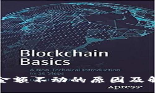 TP钱包金额不动的原因及解决方案