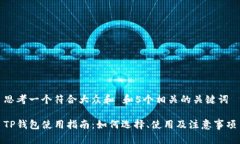 思考一个符合大众和 和5个相关的关键词TP钱包使