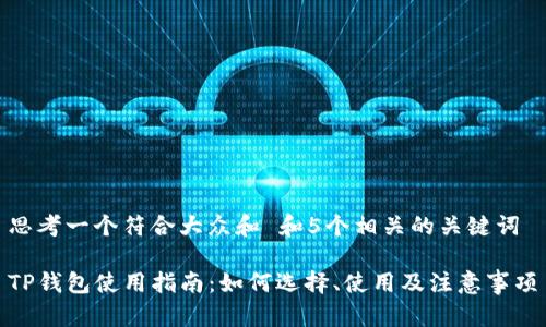 思考一个符合大众和 和5个相关的关键词

TP钱包使用指南：如何选择、使用及注意事项