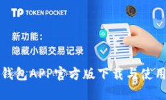 : TP钱包APP官方版下载与使用指南