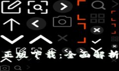 TP钱包官方正版下载：全面解析及使用指南