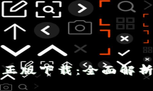 TP钱包官方正版下载：全面解析及使用指南