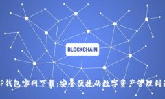 TP钱包官网下载：安全便捷的数字资产管理利器