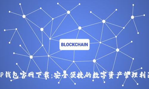 TP钱包官网下载：安全便捷的数字资产管理利器