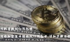 如何把币提到tp钱包中如何将加密货币转移到TP钱