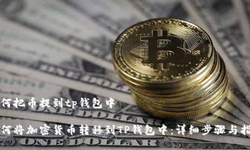 如何把币提到tp钱包中

如何将加密货币转移到TP钱包中：详细步骤与指南