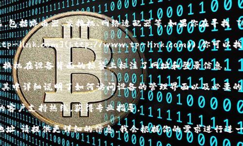 TP-Link 是一家知名的网络设备制造商，提供多种产品，包括路由器、交换机、网络适配器等。如果你在寻找 TP-Link 设备的地址，通常可以通过以下几个途径找到：

1. **官方网站**：访问 TP-Link 的官方网站 ([www.tp-link.com](http://www.tp-link.com))，你可以找到所有产品的信息以及相关的支持服务。

2. **设备背面的标签**：大多数 TP-Link 路由器和交换机在设备背面的标签上标注了网址和登录信息。

3. **用户手册**：TP-Link 所有设备都附有用户手册，其中详细说明了如何访问设备的管理界面以及必要的链接地址。

4. **客户支持**：如果还有疑问，可以拨打 TP-Link 的客户支持热线，获得专业指导。

如果你有特定的 TP-Link 设备想要了解或获取链接地址，请提供更详细的信息，我会根据你的需求进行进一步的介绍和指导。