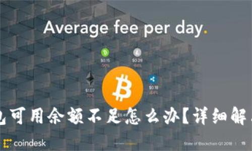  火币Pro钱包可用余额不足怎么办？详细解决方案与技巧