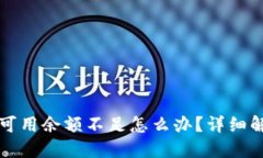  火币Pro钱包可用余额不足怎么办？详细解决方案