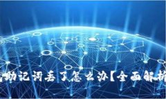 bianoti钱包助记词丢了怎么办？全面解析与解决方