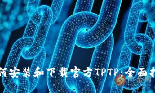 如何安装和下载官方TPTP：全面指南