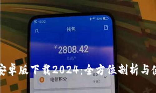 TP钱包安卓版下载2024：全方位剖析与使用指南