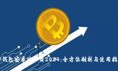 TP钱包安卓版下载2024：全方位剖析与使用指南