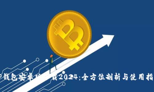 TP钱包安卓版下载2024：全方位剖析与使用指南