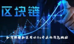 如何理解和使用以0x开头的钱包地址