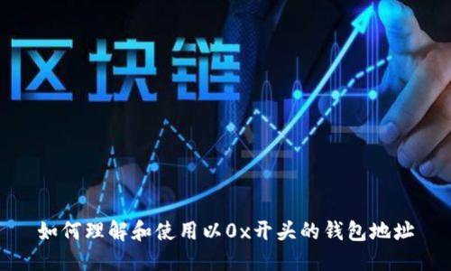 如何理解和使用以0x开头的钱包地址