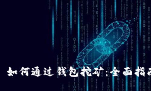 : 如何通过钱包挖矿：全面指南