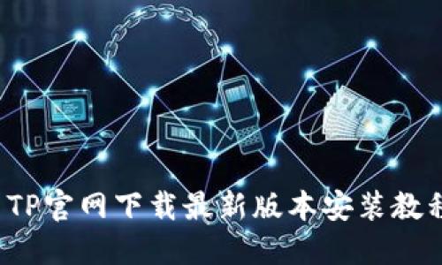  TP官网下载最新版本安装教程