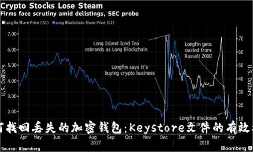 如何找回丢失的加密钱包：Keystore文件的有效利用
