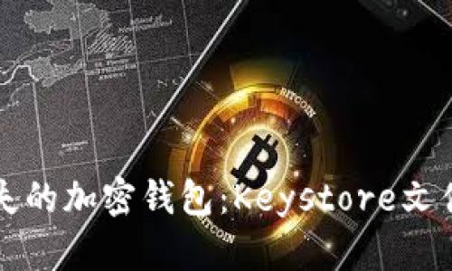 如何找回丢失的加密钱包：Keystore文件的有效利用
