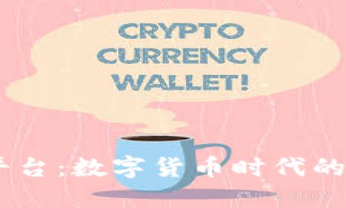 USDT体育娱乐平台：数字货币时代的体育博彩新选择