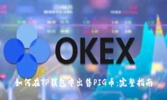 如何在TP钱包中出售PIG币：完整指南