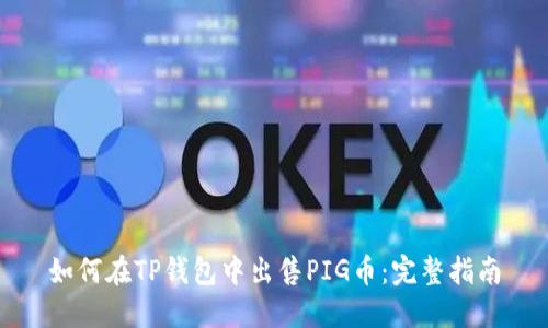 如何在TP钱包中出售PIG币：完整指南