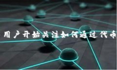 tp钱包代币怎么卖钱是一个非常实用的话题，尤其