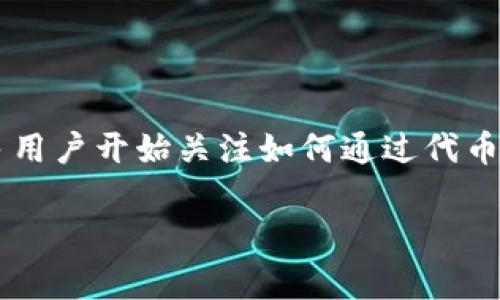 tp钱包代币怎么卖钱是一个非常实用的话题，尤其是在当前数字货币市场日益火爆的环境中。许多用户开始关注如何通过代币投资获得收益，学习如何在tp钱包中出售代币尤其重要。接下来，我将围绕这个主题进行详细阐述。

tp钱包代币出售指南：如何有效赚钱