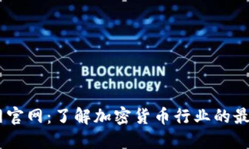 币界网官网：了解加密货币行业的最佳平台