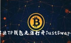 如何解决TP钱包无法打开JustSwap的问题