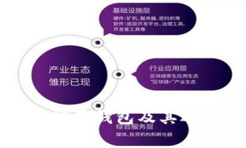 比特币常用钱包及其选择指南