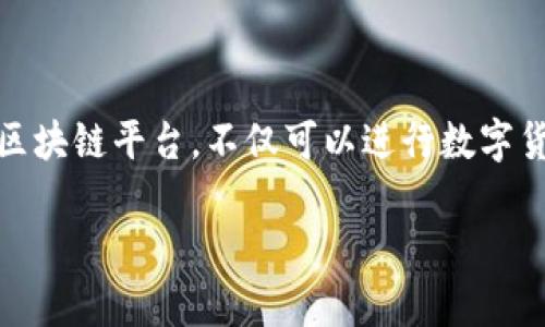 以太坊钱包是用于存储、接收和发送以太坊（ETH）及其上基于 ERC-20 的代币的数字钱包。以太坊作为一种去中心化的区块链平台，不仅可以进行数字货币交易，还能够支持智能合约和去中心化应用（DApp）。以下将详细讲解以太坊钱包的类型、特点、使用方法以及常见问题。

### 以太坊钱包详解：类型、特点与使用指南