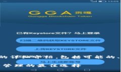 以下是关于TP钱包的详细介绍，包括可能的、关键