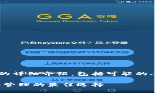 以下是关于TP钱包的详细介绍，包括可能的、关键词及相关问题。

TP钱包：区块链资产管理的最佳选择