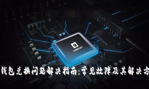 TP钱包兑换问题解决指南：常见故障及其解决方法
