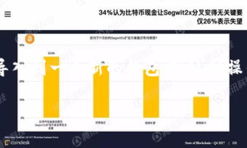 比特币钱包导入私钥是一项关键的操作，能够帮助用户恢复他们的比特币资产。许多用户在管理他们的比特币时，可能会需要将私钥导入到一个新的钱包中。这种操作需要谨慎，确保所使用的工具和方法的安全性。接下来，我们将深入介绍比特币钱包导入私钥的各个方面，包括常见问题的详细解答。

比特币钱包导入私钥：安全、步骤与注意事项