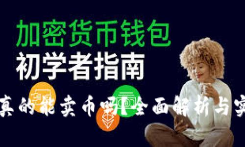 TP钱包真的能卖币吗？全面解析与实用指南