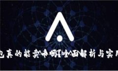 TP钱包真的能卖币吗？全面解析与实用指南