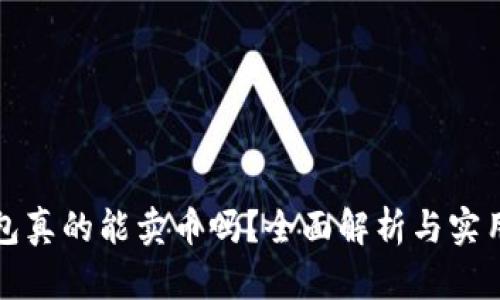 TP钱包真的能卖币吗？全面解析与实用指南