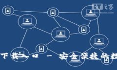 TP钱包官方正版下载入口 - 安全便捷的数字资产管