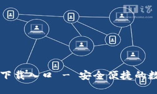 TP钱包官方正版下载入口 - 安全便捷的数字资产管理平台