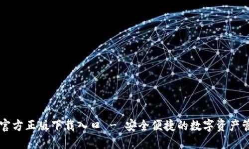 TP钱包官方正版下载入口 - 安全便捷的数字资产管理平台