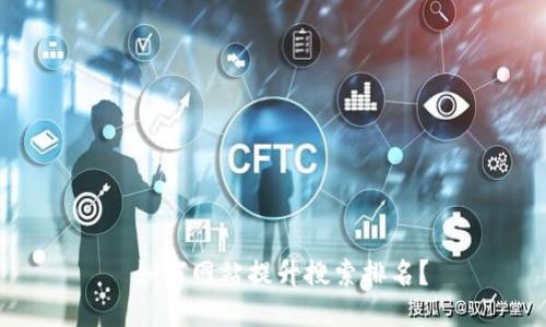  如何网站提升搜索排名？