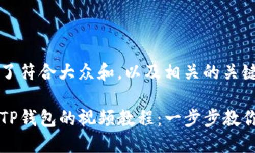 这里提供了符合大众和，以及相关的关键词：

如何下载TP钱包的视频教程：一步步教你轻松上手