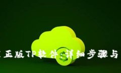如何下载安装正版TP软件：详细步骤与常见问题解