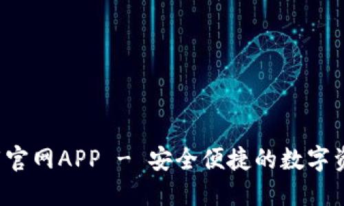  TP钱包下载官网APP - 安全便捷的数字资产管理工具